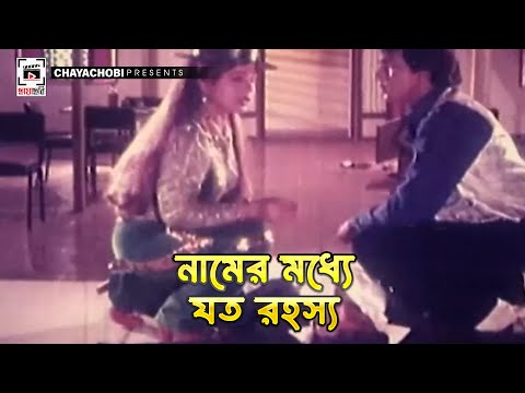 নামের মধ্যে যত রহস্য | Nishana - নিশানা | Shabana, Bulbul Ahmed, Mahmud Kali