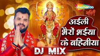 Aili Bhairon Bhaiya Ki Bahaniya Dj Mix | Khesari Lal Yadav | Devi Geet, Navratri Song, Bhakti Song