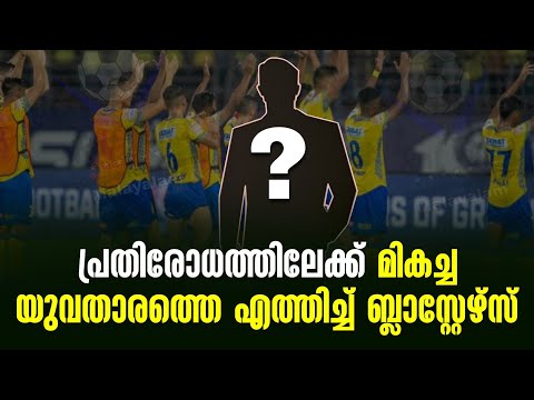പ്രതിരോധത്തിലേക്ക് മികച്ച യുവതാരത്തെ എത്തിച്ച് ബ്ലാസ്റ്റേഴ്സ് | KBFC