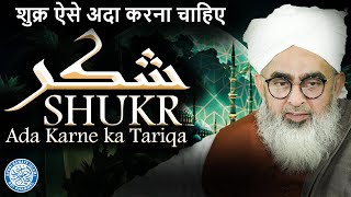 Shukr Ada Karne ka Tariqa | Maulana Shakir Noorie | @sdichannel
