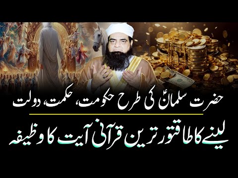 Hazrat Sulman AS Ki Tarha Allah Se Hakumat Lane Ka Wazifa | Mualana Peer Iqbal Qureshi