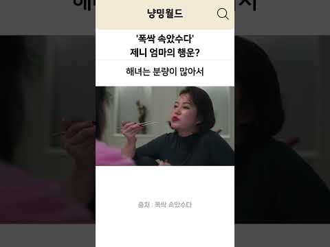 '폭싹 속았수다' 씬스틸러 제니 엄마의 행운?