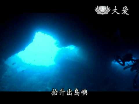 1 大愛電視DaAiTV_發現_台灣大地奧祕_5_穿透海平面台灣的海底地形_字幕.mov - YouTube(3分鐘)