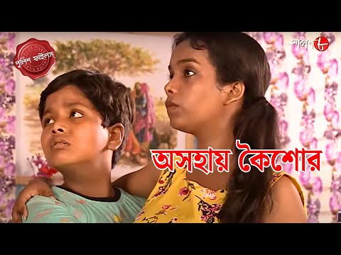 অসহায় কৈশোর | Banga Thana | Police Filez | Ashohay Koishor | Bengali | Crime Serial | Aakash Aath |