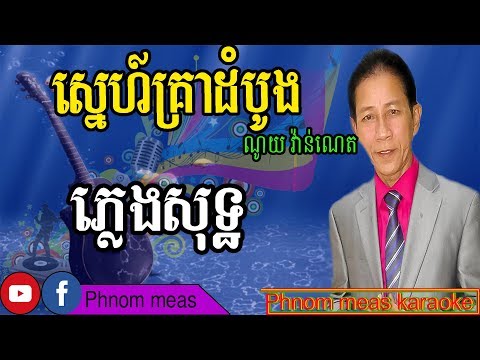 ស្នេហ៍គ្រាដំបូង ណយ វ៉ាន់ណេត ភ្លេងសុទ្ធ Sne Krea Dom Bong karaoke Phnom meas karaoke official