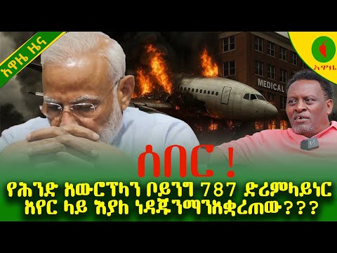 Alemneh Wasse ሰበር!  የሕንድ አውሮፕላን ቦይንግ 787 #ድሪምላይነር አየር ላይ እያለ #ነዳጁንማንአቋረጠው???
