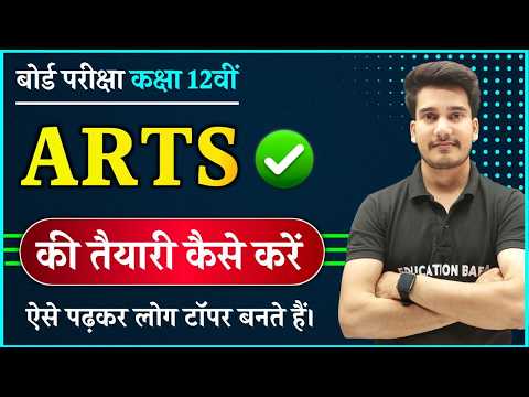 Arts Class 12 की सम्पूर्ण तैयारी 🔥| CLASS 12 ARTS | BOARD EXAM 2025 TOPPER KAISE BANE