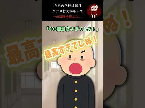 うちの学校は毎月クラス替えがあって→603園を選ぶと… #2ch