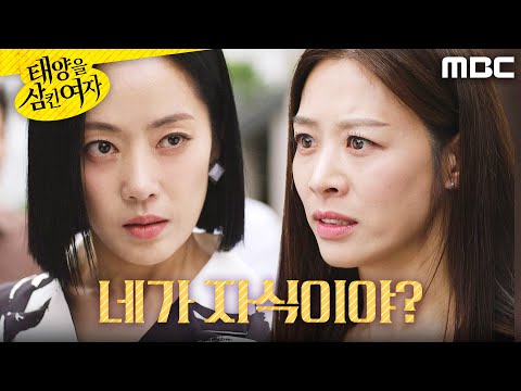 [태양을 삼킨 여자] ＂이러고도 자식이야?＂ 윤아정 뺨 때린 장신영, MBC 250919 방송