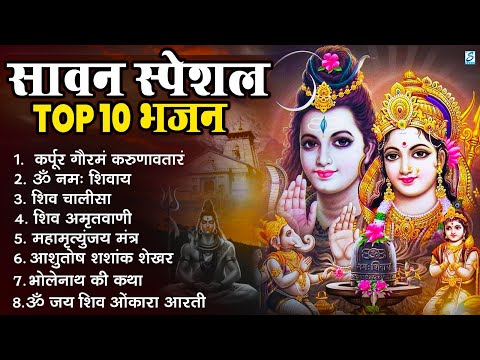 सावन स्पेशल शिव भजन 2025 | Shiv Bhajan 2025 | Sawan Special 2025 | Nonstop Bhole Baba Bhajans |Songs