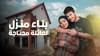 اكثر من 100 يوم لبناء المنزل ! 🏠