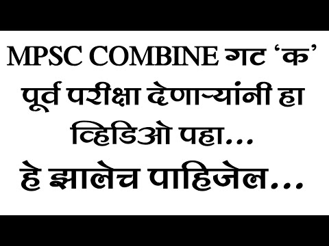 MPSC COMBINE गट क पूर्व परीक्षा देणार्‍यांनी हा व्हिडिओ पहा हे झालेच पाहिजेल | MPSC COMBINE GROUP C