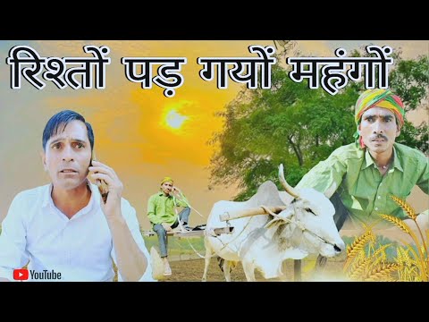 रिश्तों पड़ गयों महंगों || Rajasthani Haryanvi comedy video || Viral video || Funny video || Murari