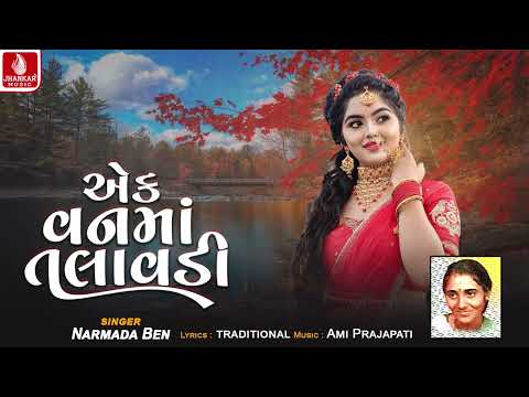 Aek Vanama Talavadi | એક વનમાં તલાવડી | Narmada Ben | Lagan Geet 2025 | Jhankar Music