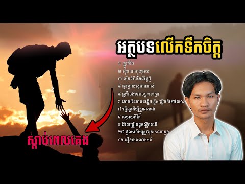 អត្ថបទលើកទឹកចិត្ត សំឡេងអាន ជឿន វណ្ណី | Choeun Vanny Official | [Video]