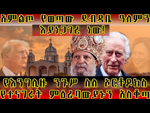 ETHIOPIA: #አምልጦ_የወጣው_ደብዳቤ_ዓለምን_እያነጋገረ-ነው! #የእንግሊዙ_ንጉሥ_ስለ_ኦርቶዶክስ-የተናገሩት_ምዕራባውያኑን_አስቆጣ