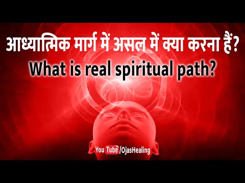 आध्यात्मिक मार्ग में असल में क्या करना हैं? | What is real spiritual path?