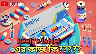 Reelife ট্যাবলেটের কাজ কি | Reelife Tablet কীভাবে কাজ করে? | ব্যবহার, উপকারিতা ও সতর্কতা জানুন