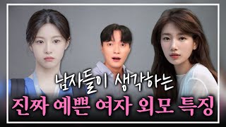 남자들이 말하는 ‘예쁜 여자’의 결정적 특징 3가지