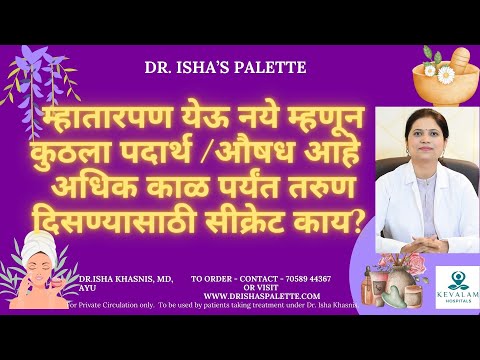 म्हातारपण येऊ नये म्हणून कुठला पदार्थ /औषध आहे का ? अधिक काळ पर्यंत तरुण दिसण्यासाठी सीक्रेट काय ?