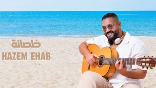 Hazem Ehab - Khalsana | حازم ايهاب - خلصانة  [ Official Lyrics Video ]