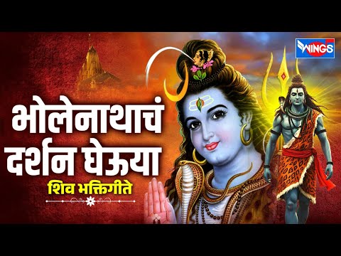 सोमवार भक्ती :- भोलेनाथाचं दर्शन घेऊया - शिव भक्तिगीते | Bholenathache Darshan Gheuya | Shiv Songs
