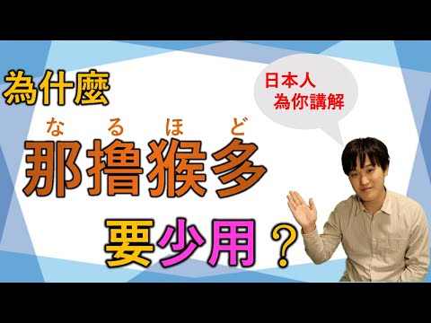 「なるほど」你用對了嗎?