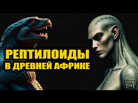 ШОКИРУЮЩАЯ правда о Рептилоидах - Легенды Африки Раскрывают тайну их происхождения