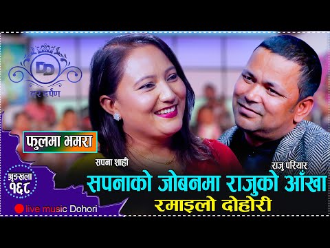 तरुनी त देखने नहुने भो राजु परियारलाई! यस्तो सम्म भन्न भ्याए//Raju pariyar VS Sapana Live Dohori2081