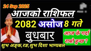 Aajako Rashifal Asoj 8 2082 || 24 September 2025 Today's Horoscope All Rashi | rashifal today