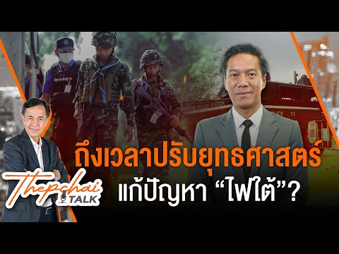 ถึงเวลาปรับยุทธศาสตร์แก้ปัญหา “ไฟใต้”? | เทพชัยทอล์ก | 20 ม.ค. 68