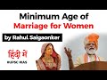 महिलाओं की न्यूनतम विवाह आयु पर चर्चा