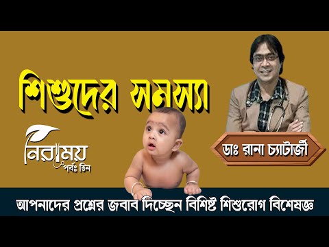 শিশুদের ভালো রাখার উপায় | Dr. Rana Chatterjee Pediatrician | Child Specialist | NK Digital