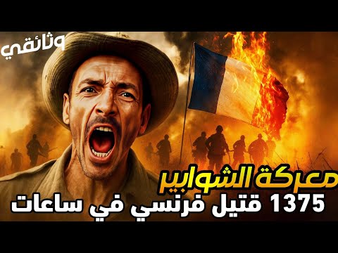 1375 قـ.تيل فرنسي في ساعات! كـ.مين الشوابير الذي أذلّ جيش فرنسا في الجزائر! وثائقي حصري!