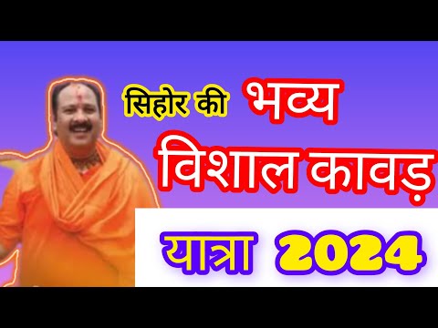 सिहोर की भव्य विशाल कावड़ यात्रा 2024 ।। पूज्य गुरुदेव पंडित प्रदीप मिश्रा (सीहोर वाले)