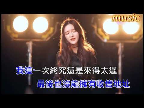 戴羽彤 來遲karaokeKTV 伴奏 左伴右唱 karaoke 卡拉OK 伴唱 instrumental戴羽彤 來遲karaoke