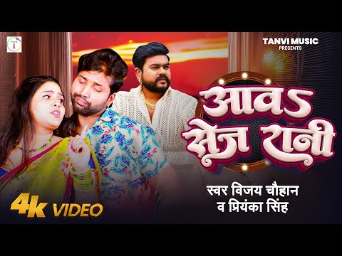 #video | आव सेज रानी | #Vijay Chauhan, #Priyanka Singh | Aawa Sez Rani | New Bhojpuri Song Raj Yadav