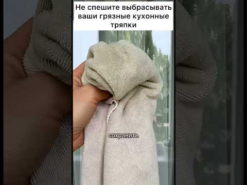 Не спешите выбрасывать ваши грязные кухонные тряпки #лайфхак #совет