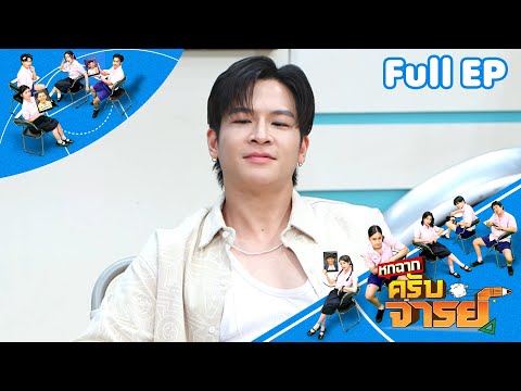 หกฉากครับจารย์ | EP.300 | 29 มิ.ย.68 Full EP