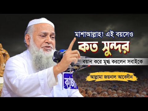 মাশাআল্লাহ! এই বয়সে এত সুন্দর বয়ান করলেন | Allama Joynal Abedin Saheb |আল্লামা জয়নাল আবেদীন সাহেব