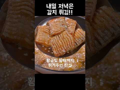 내일 저녁메뉴는 갈치튀김