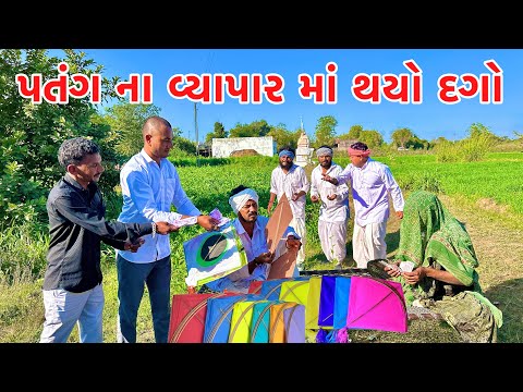 કડવાભાએ વાધુભાને પતંગ ના વેપાર કયૉ દગો || GUJARATI COMEDY VIDEO || VAGUBHA COMEDY VIDEO