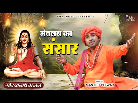 गुरु गोरखनाथ भजन 2024 - Matlab Ka Sansar | Manjeet Petwar | Guru Gorakhnath Bhajan | Tmk Music