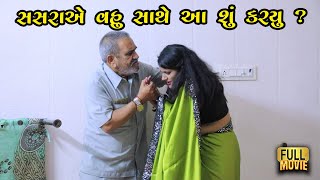 સસરાએ વહુ સાથે આ શું કર્યું | Gujarati Family Film | Gujarati Short Film | Gujarati Natak