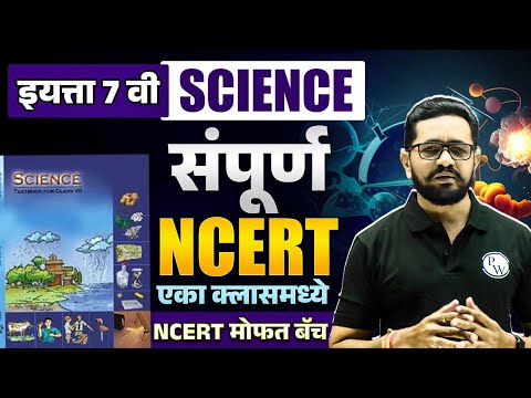 संपूर्ण सातवी विज्ञान 🧬🔬 (एकाच व्हिडीओमध्ये) | NCERT Class 7 Science | NCERT Science | MPSC Wallah