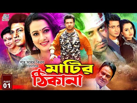 Matir Thikana - মাটির ঠিকানা | Shakib Khan | Purnima | Alamgir | Diti | Ali Raj | Bangla New Movie