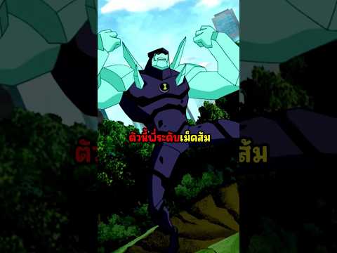 ตัวนี้พี่ระดับเม็ดส้ม #ben10 #เล่าเรื่อง