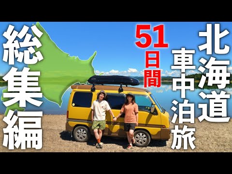 夫婦で北海道一周！DIYした軽バンで51日間の車中泊旅【総集編】