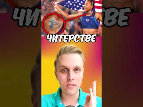 СПОРТСМЕНЫ, КОТОРЫХ ПОЙМАЛИ НА ЧИТЕРСТВЕ! 🤯😱 #shorts