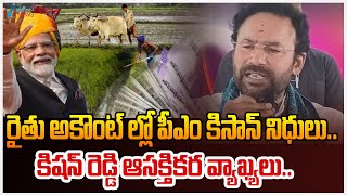 Kishan Reddy Comments | PM Kisan Funds | రైతు అకౌంట్ ల్లో పీఎం కిసాన్ నిధులు.. | ZEE Telugu News